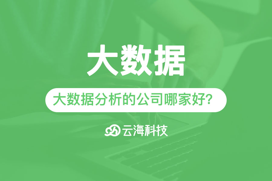 潮州专业大数据分析的公司哪家好？.png