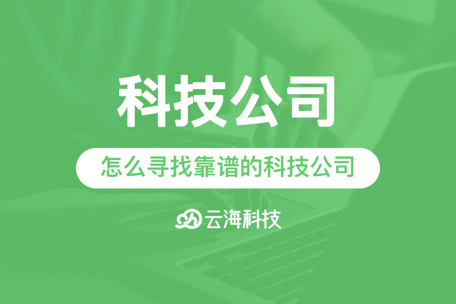 怎么寻找靠谱的潮州科技公司.png