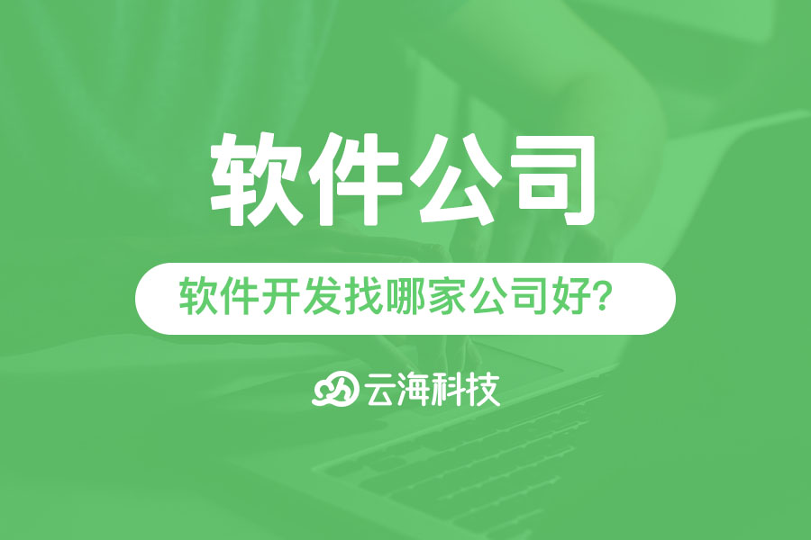 潮州软件公司进行软件开发找哪家公司好？.png