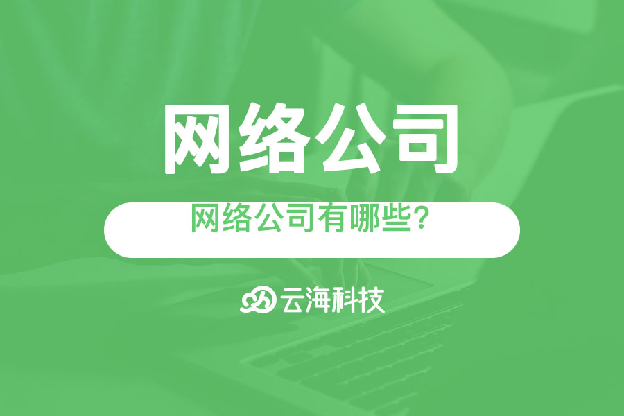 潮州网络公司有哪些?.png