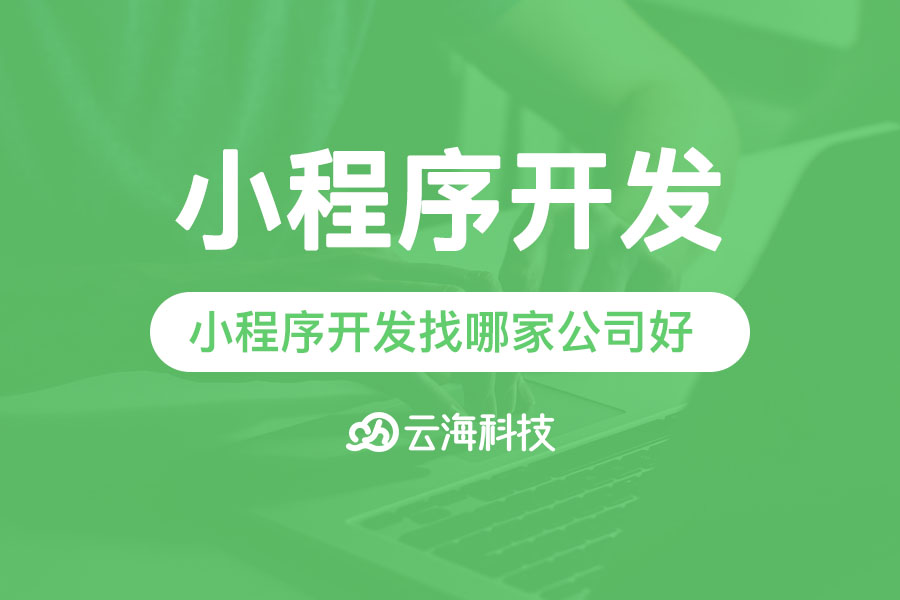 潮州小程序开发找哪家公司好.png